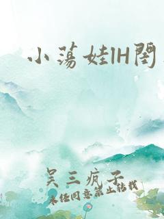 小荡娃lH闺蜜