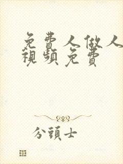 免费人做人爱的视频免费