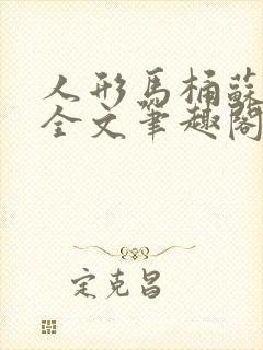 人形马桶苏清雅全文笔趣阁