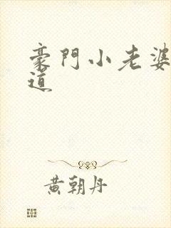 豪门小老婆八咫道