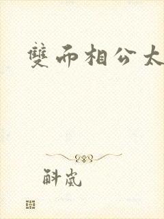 双面相公太妖孽