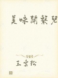 美味关系儿媳妇