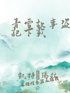 青雪故事盗墓笔记下载