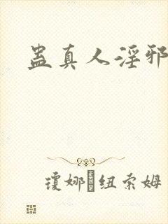 蛊真人淫邪魔尊