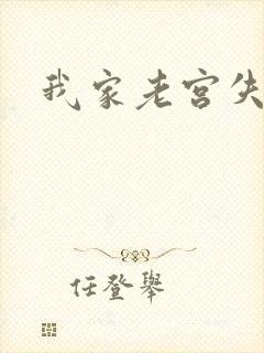 我家老宫失忆了