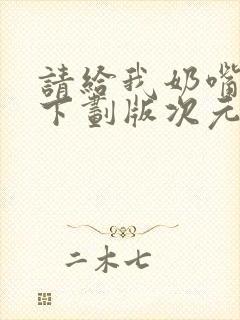 请给我奶嘴漫画下划版次元派