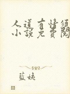 人道有情须有梦小说免费阅读