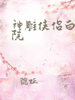 神雕侠侣白鹿书院