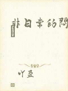 非日常的闷绝游戯