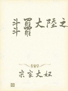 斗罗大陆之枪神斗罗