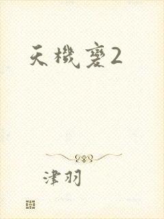 天机变2