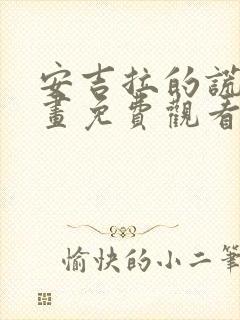 安吉拉的谎言漫画免费观看