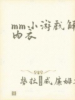 mm小游戏解脱内衣
