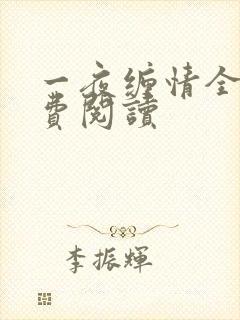 一夜缠情全文免费阅读