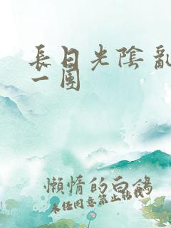 长日光阴 乱作一团