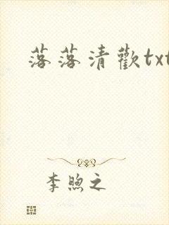 落落清欢txt
