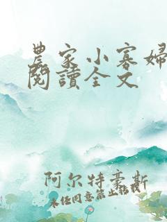 农家小寡妇免费阅读全文