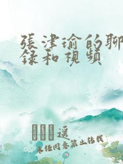 张津瑜的聊天记录和视频