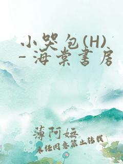 小哭包(H) - 海棠书房