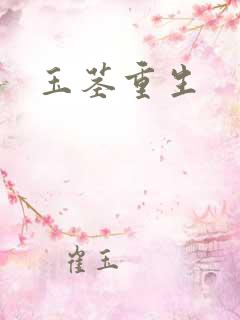 玉茎重生