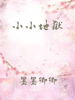 小小地狱