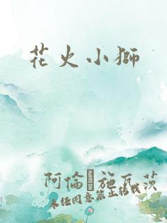 花火小狮