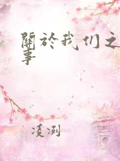 关于我们之间的事