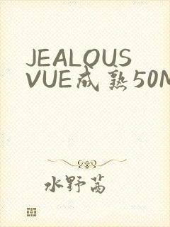 JEALOUSVUE成熟50MAOFF老狼