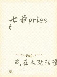 七爷priest