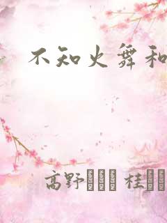 不知火舞和