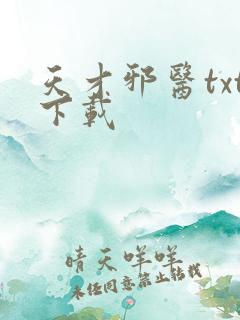 天才邪医txt下载