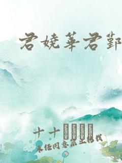 君娆华君鄞小说