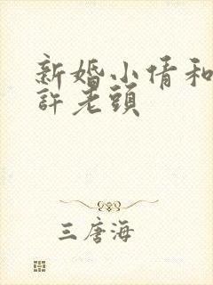 新婚小倩和邻居许老头