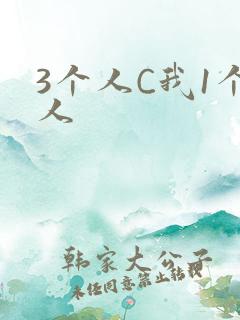 3个人C我1个人