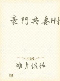 豪门共妻H怀孕