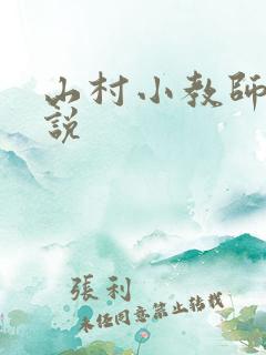 山村小教师 小说