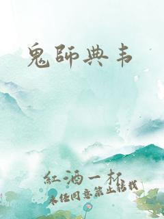 鬼师典韦