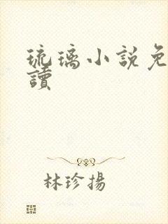 琉璃小说免费阅读