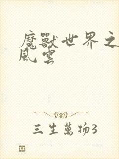 魔兽世界之逆天风云