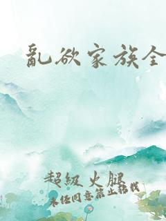 乱欲家族全文