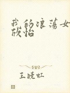 我的浪荡女室友欣怡