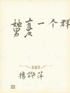 她有一个群的前男友