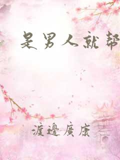 是男人就帮她脱