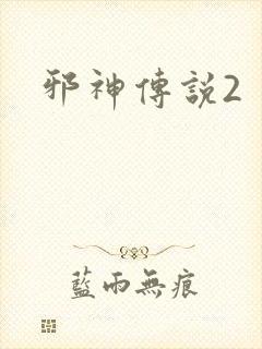 邪神传说2