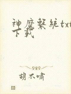 神魔系统txt下载