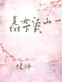 美女江山一锅煮txt下载