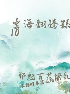 云海翻腾孙悟空10