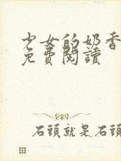 少女的奶香小说免费阅读