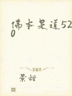 佛本是道5200