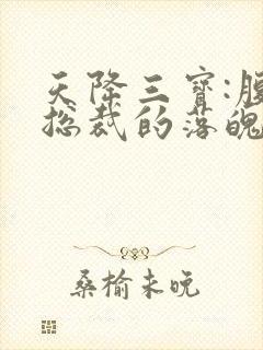 天降三宝:腹黑总裁的落魄娇